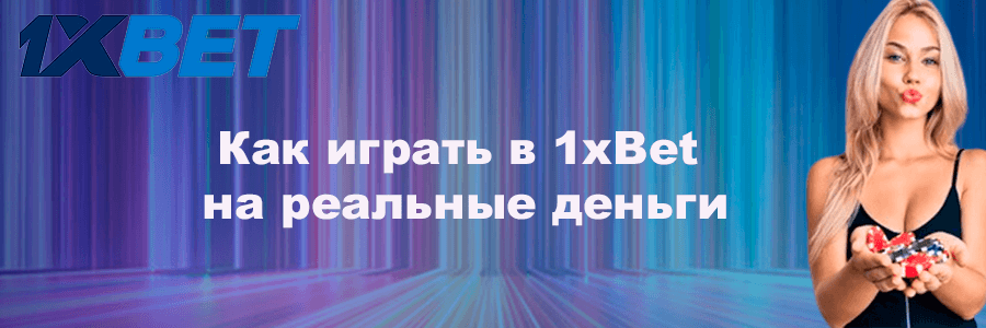 играть в онлайн казино 1xBet на реальные деньги